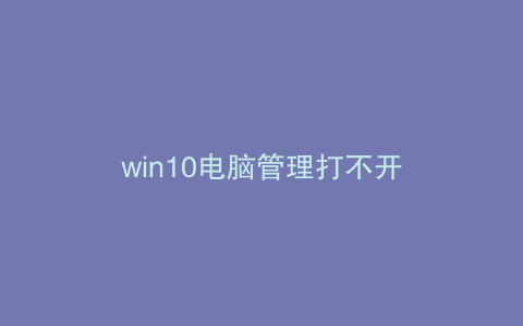 win10电脑管理打不开