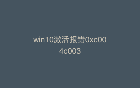 win10激活报错0xc004c003