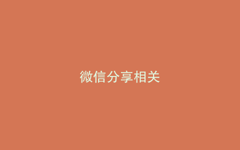 微信分享相关