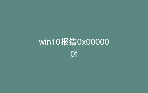 win10报错0x000000f