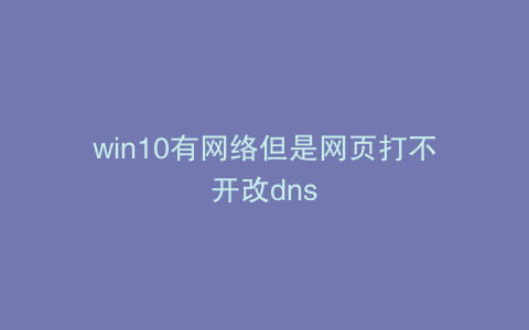 win10有网络但是网页打不开改dns