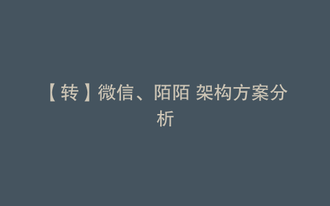 【转】微信、陌陌 架构方案分析