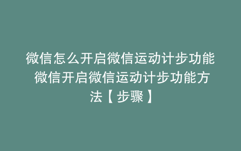 微信怎么开启微信运动计步功能 微信开启微信运动计步功能方法【步骤】