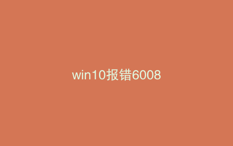 win10报错6008