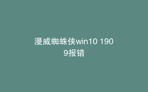 漫威蜘蛛侠win10 1909报错
