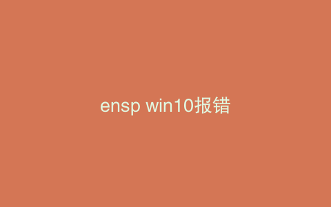 ensp win10报错