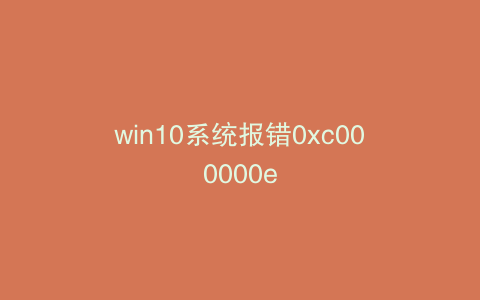 win10系统报错0xc000000e