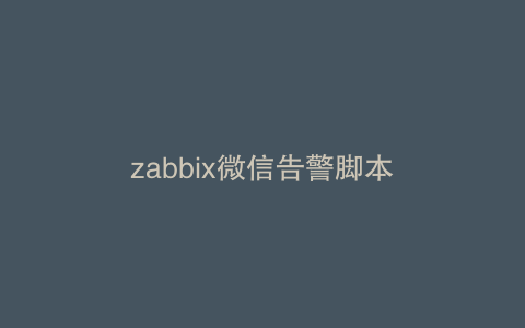 zabbix微信告警脚本
