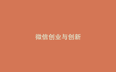 微信创业与创新