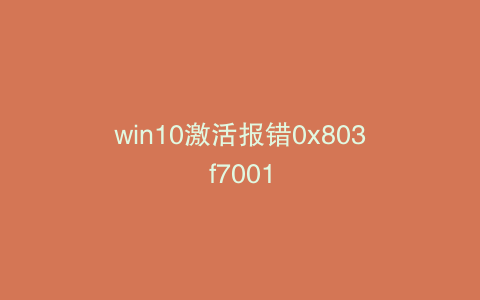 win10激活报错0x803f7001