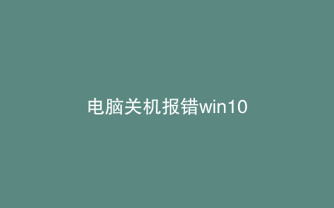 电脑关机报错win10