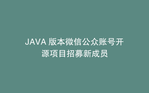 JAVA 版本微信公众账号开源项目招募新成员