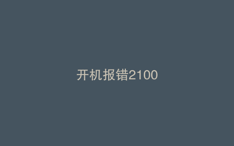 开机报错2100