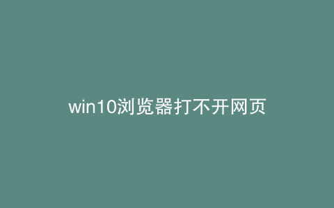 win10浏览器打不开网页