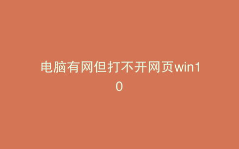电脑有网但打不开网页win10