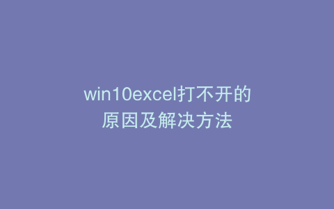 win10excel打不开的原因及解决方法