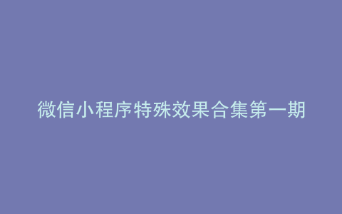 微信小程序特殊效果合集第一期