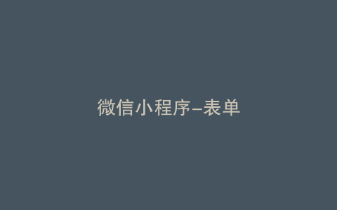 微信小程序-表单
