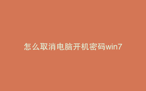 怎么取消电脑开机密码win7