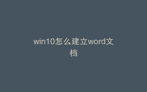win10怎么建立word文档