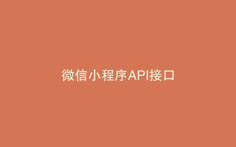 微信小程序API接口