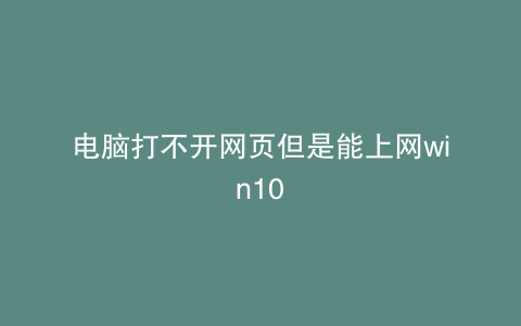 电脑打不开网页但是能上网win10