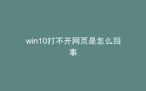 win10打不开网页是怎么回事