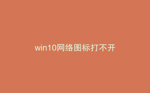win10网络图标打不开