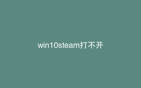win10steam打不开