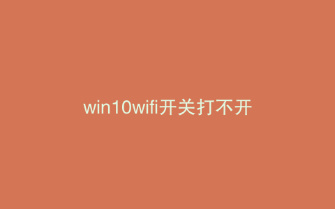 win10wifi开关打不开