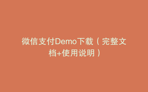 微信支付Demo下载（完整文档+使用说明）