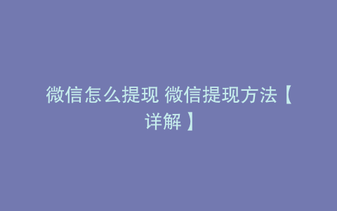 微信怎么提现 微信提现方法【详解】