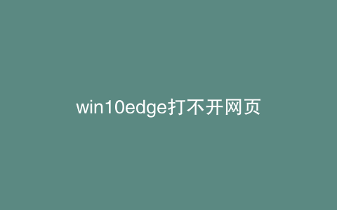win10edge打不开网页