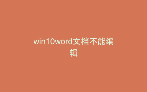 win10word文档不能编辑