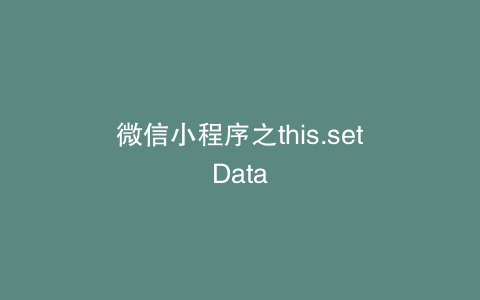 微信小程序之this.setData