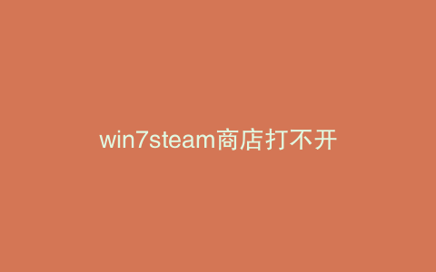 win7steam商店打不开