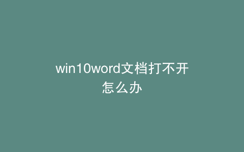 win10word文档打不开怎么办