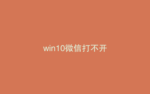 win10微信打不开