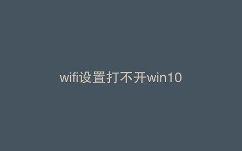 wifi设置打不开win10