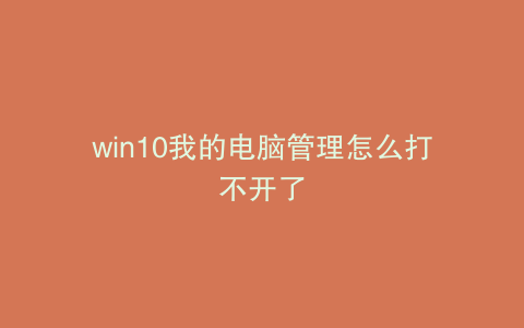 win10我的电脑管理怎么打不开了