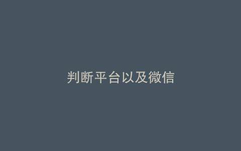 判断平台以及微信