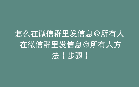 怎么在微信群里发信息@所有人 在微信群里发信息@所有人方法【步骤】