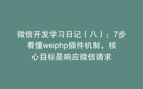 微信开发学习日记（八）：7步看懂weiphp插件机制，核心目标是响应微信请求
