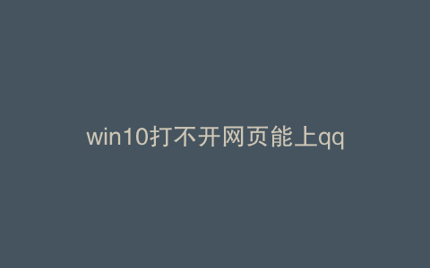 win10打不开网页能上qq