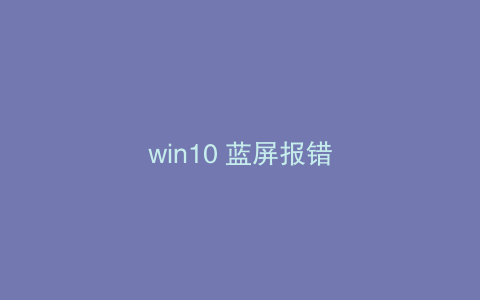 win10 蓝屏报错