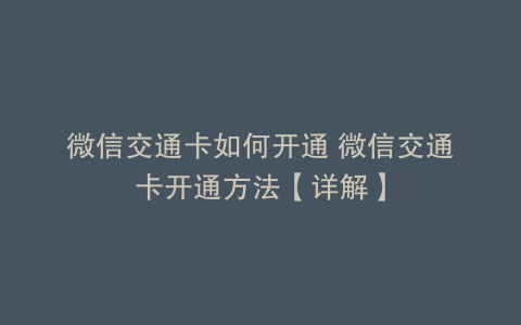 微信交通卡如何开通 微信交通卡开通方法【详解】