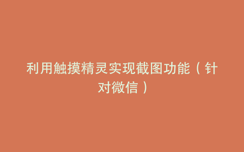 利用触摸精灵实现截图功能(针对微信)