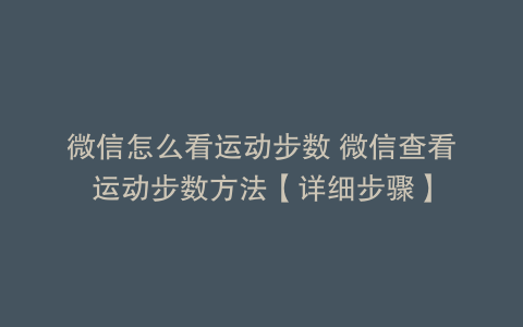微信怎么看运动步数 微信查看运动步数方法【详细步骤】