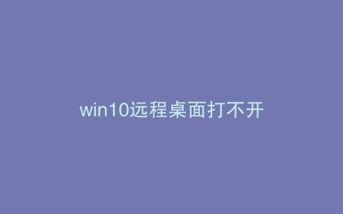 win10远程桌面打不开