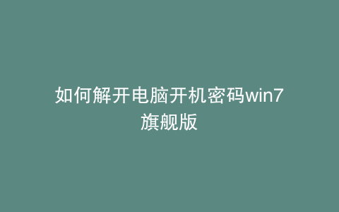 如何解开电脑开机密码win7旗舰版